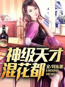 神级天才混花都