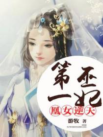 凰女逆天：第一巫妃