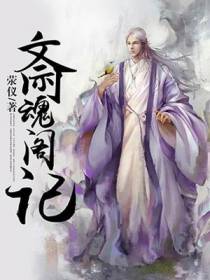 斎魂阁记