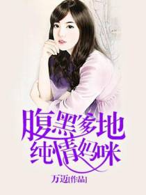腹黑爹地纯情妈咪