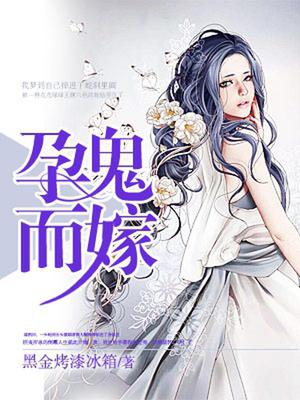 孕鬼而嫁