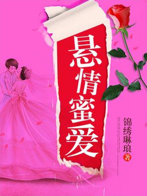 悬情蜜爱：长官的妙探宠妻