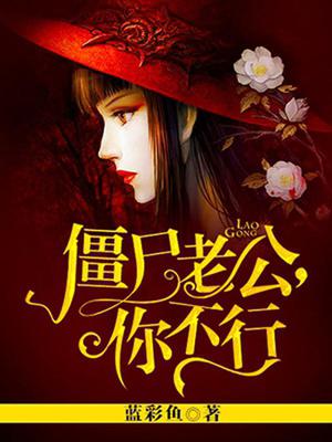 僵尸老公