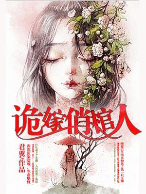 诡嫁俏棺人