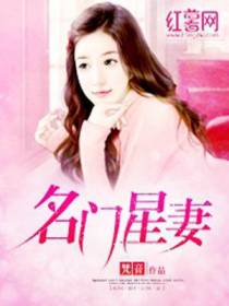 名门星妻
