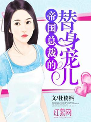 帝国总裁的替身宠