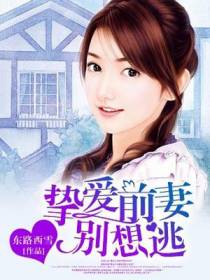 挚爱前妻别想逃