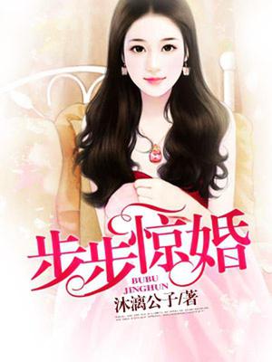 步步惊婚
