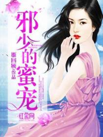 邪少的蜜宠