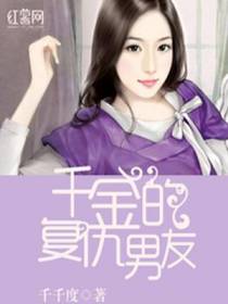 千金的复仇男友