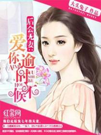 后会无妻：爱你，逾时不候
