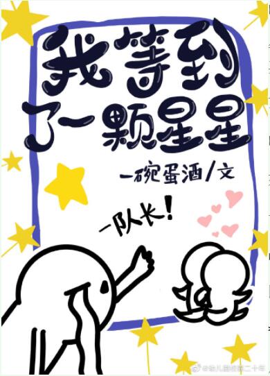 我等到了一颗星星