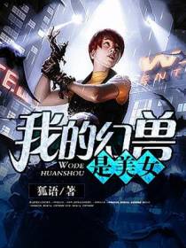 我的幻兽是美女