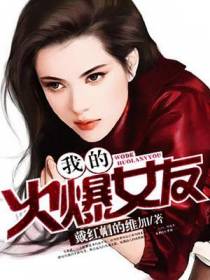 我的火爆女友