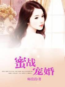 蜜战100天：冷枭宠妻如命