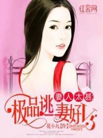 妻人太甚：极品逃妻好V5