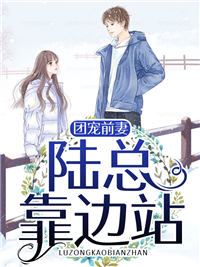 团宠前妻，陆总靠边站