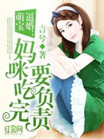 傲娇妈咪快投降