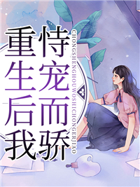重生后我恃宠而骄