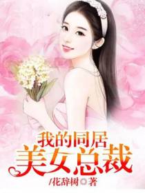 我的同居美女总裁