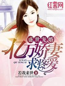 盛世宠婚：亿万娇妻求疼爱