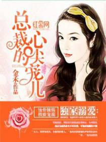 独家溺爱：总裁的心尖宠儿