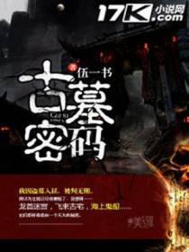 古墓密码张毅