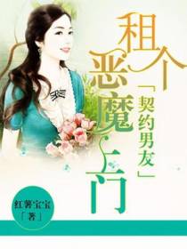 契约男友：租个恶魔上门