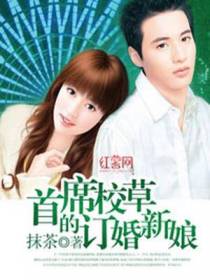 首席校草的订婚新娘