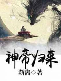 神帝归来