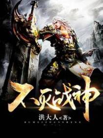 不灭战神