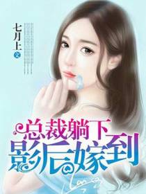 总裁躺下影后嫁到