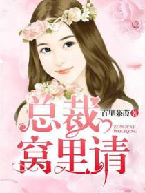 总裁窝里请