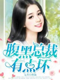 腹黑总裁有点坏