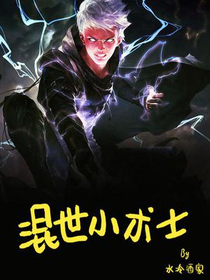 混世小术士王宝玉