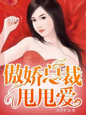 傲娇总裁甩甩爱