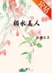 祸水美人