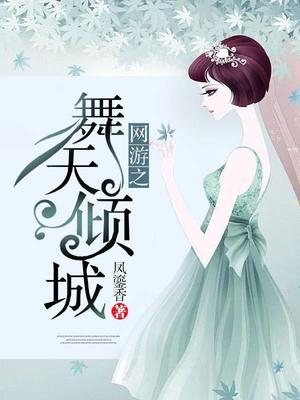 网游之舞天倾城