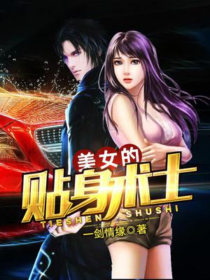 美女的贴身术士