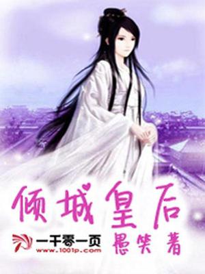 倾城皇后