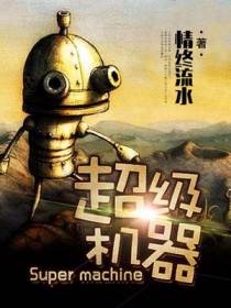 超级机器柳刀