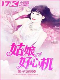 姑娘好心机姚懿悦