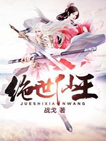 绝世仙王张掖