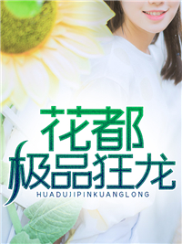 花都极品狂龙叶锋