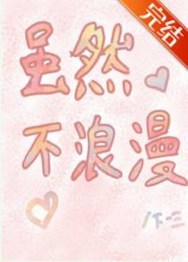 虽然不浪漫