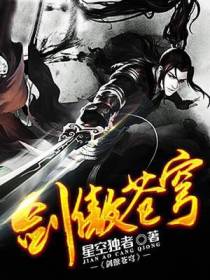剑傲苍穹叶惊天