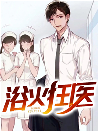 浴火狂医秦朗