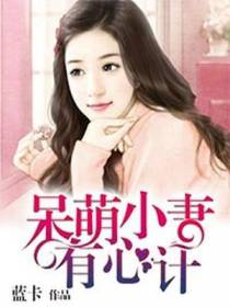 呆萌小妻有心计