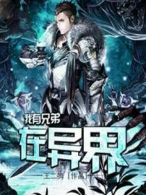 我有兄弟在异界