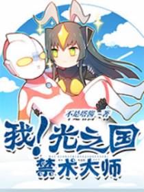 我！光之国禁术大师